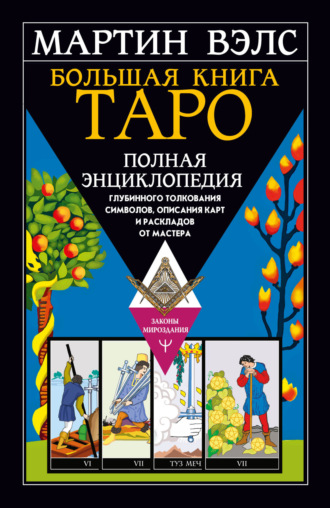 Мартин Вэлс, Большая книга Таро. Полная энциклопедия глубинного толкования символов, описания карт и раскладов от Мастера